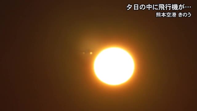 夕日の中に飛行機が・・・【熊本】