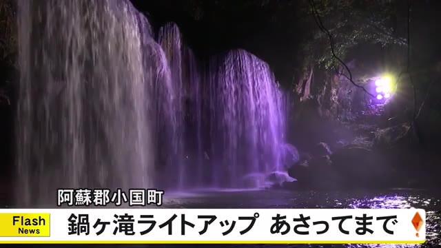 幻想的に 小国町『鍋ヶ滝』ライトアップ【熊本】