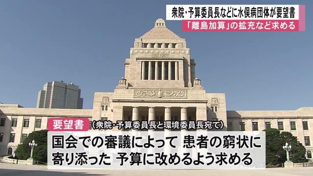 水俣病被害者団体が衆院・予算委員長に要望書「患者に寄り添った予算に」【熊本】