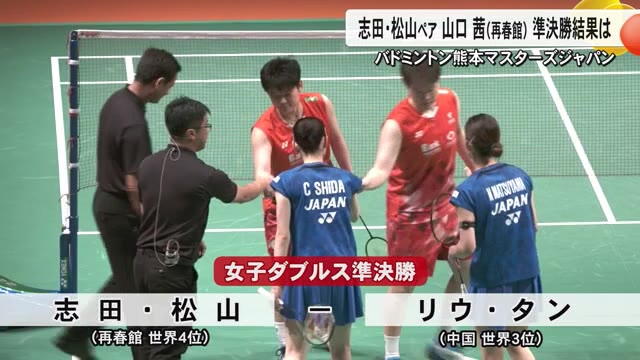 バドミントンの国際大会「熊本マスターズジャパン」各種目の準決勝【熊本】