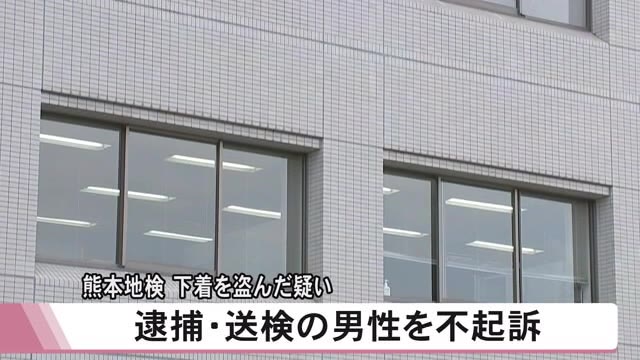 熊本地検は小学生の女の子の下着を盗んだ疑いで 逮捕・送検の男性を不起訴処分【...