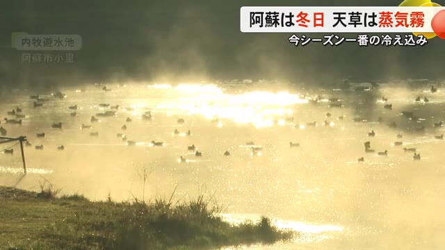 今シーズン一番の冷え込み　阿蘇は冬日 天草は蒸気霧【熊本】