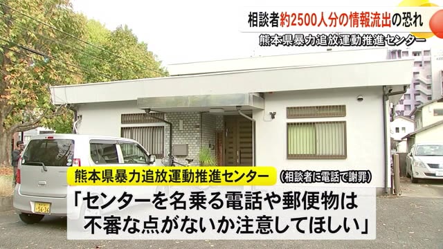 県暴力追放運動推進センター相談者約２５００人分の個人情報が流出した恐れ【熊本】