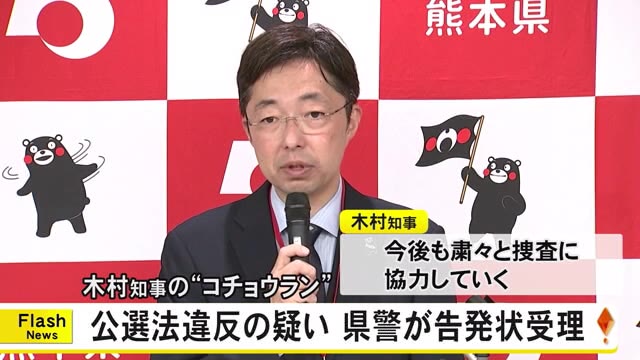 木村知事のコチョウラン　公職選挙法違反の疑い告発状を県警が受理【熊本】