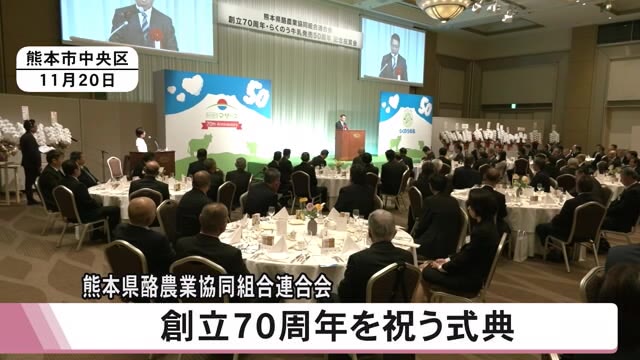 熊本県酪農業協同組合連合会の創立７０周年祝う式典