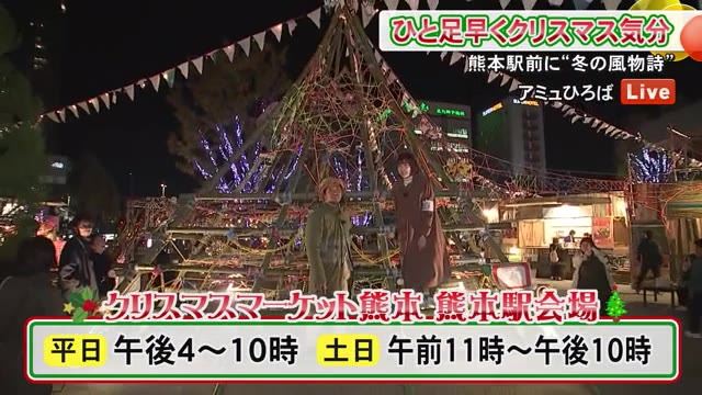 冬の風物詩！クリスマスマーケット熊本開幕 熊本駅会場から中継