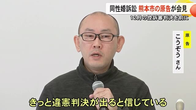 同性婚訴訟控訴審判決を前に 熊本市の原告が会見「違憲判決を」