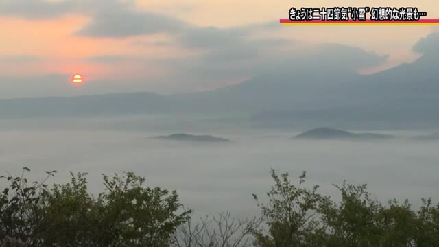 『小雪』の朝 幻想的な光景広がる 阿蘇では雲海 球磨地方では濃い霧【熊本】