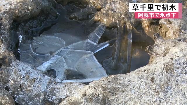 阿蘇市の草千里で初氷【熊本】