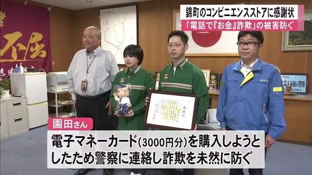 電話で『お金』詐欺の被害を未然に防いだ錦町のコンビニエンスストアに感謝状【...