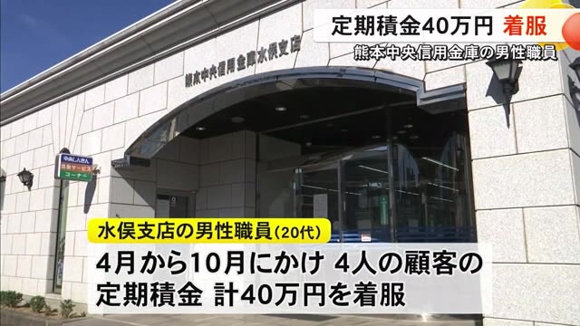 熊本中央信用金庫　水俣支店の職員４０万円着服で懲戒解雇処分に