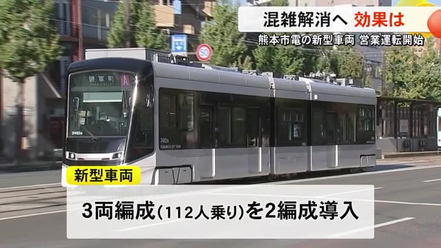 熊本市導入の市電新型車両　混雑解消へその効果は？