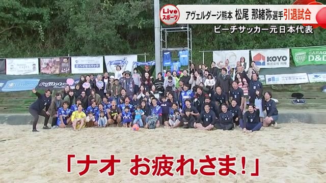 ビーチサッカー元日本代表 アヴェルダージ熊本所属 松尾 那緒也 選手 引退【熊本】