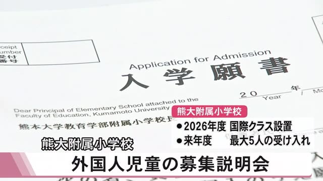 熊本大学教育学部附属小学校で外国人児童の募集説明会【熊本】