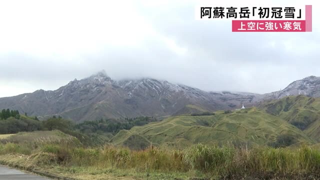 阿蘇高岳「初冠雪」　上空に強い寒気【熊本】