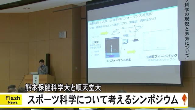 熊本保健科学大と順天堂大　スポーツ科学について考えるシンポジウム