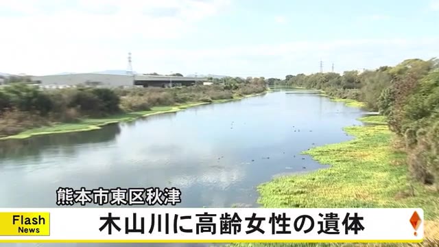 木山川で高齢女性の遺体見つかる【熊本】