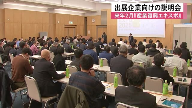 来年２月に『産業復興エキスポ』　出展企業向けの説明会【熊本】