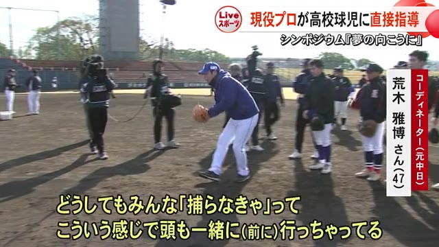 垣根を越えた夢の一日　プロ野球選手が高校球児に特別指導【熊本】