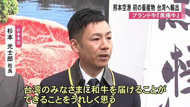 ブランド牛『黒樺牛』　熊本空港で畜産物貨物として台湾に輸出【熊本】