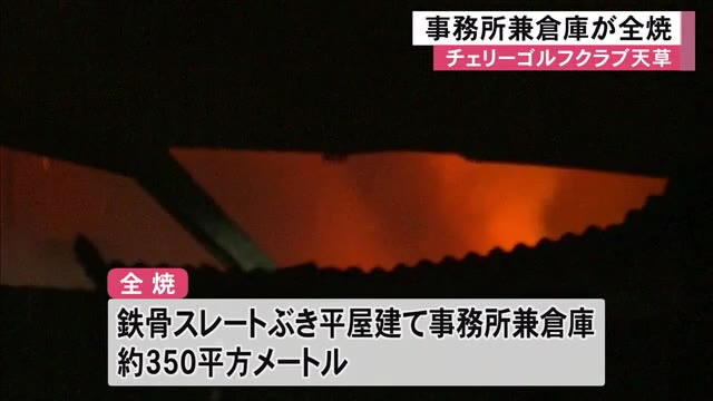 上天草市にあるゴルフ場で事務所兼倉庫が全焼【熊本】