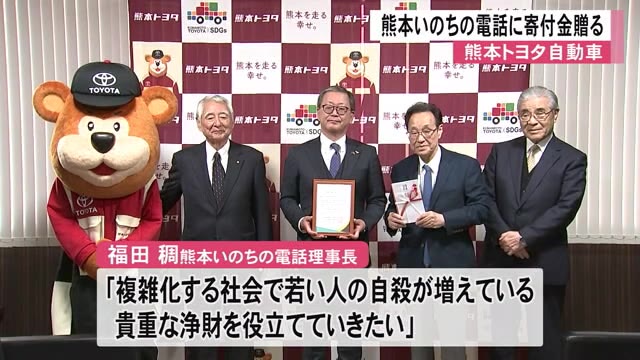 熊本トヨタ自動車が『熊本いのちの電話』に 寄付金贈る【熊本】