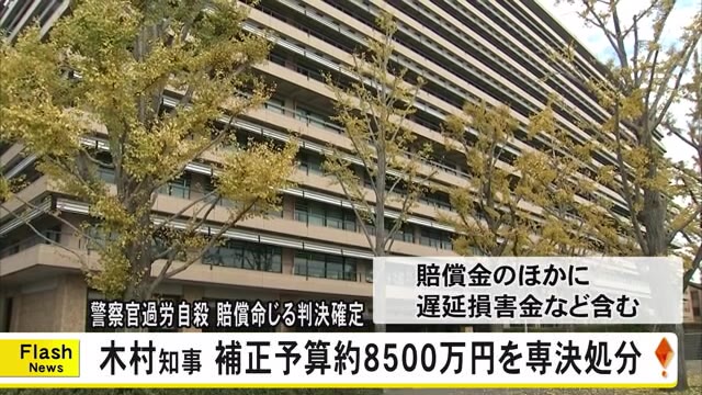 警察官過労自殺裁判で敗訴した熊本県が賠償金支払いのため補正予算を専決処分【...