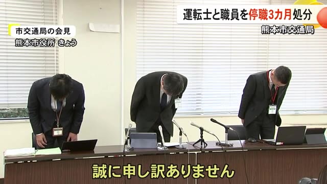 熊本市交通局　死亡事故起こした運転士と不適切事務処理を繰り返した職員をそれ...