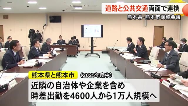 熊本県と熊本市　道路と公共交通の両面で連携　渋滞解消に取り組むことで合意【...