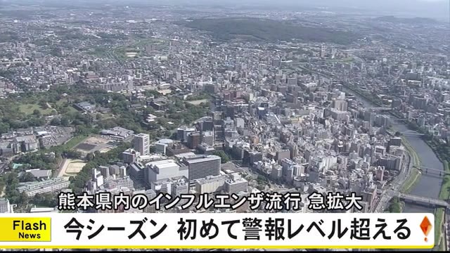 インフルエンザの流行が急激に拡大　今シーズン初の警報レベル超え【熊本】