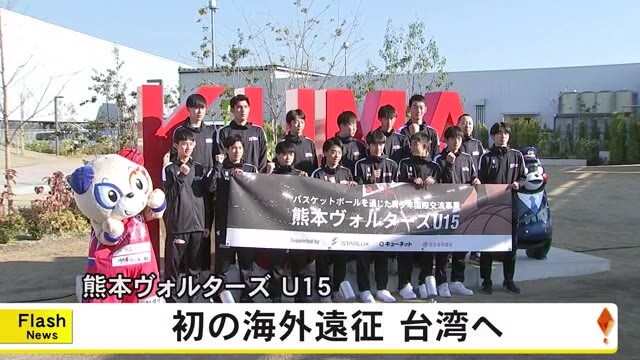 熊本ヴォルターズ　U15が初の海外遠征で台湾へ【熊本】