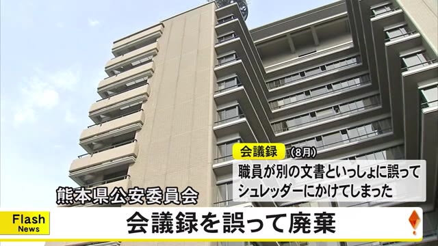 熊本県公安委員会は会議録を今年８月に誤って廃棄したと発表【熊本】