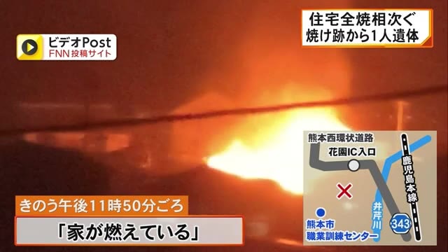 熊本県内で火災相次ぐ　焼け跡から１人遺体見つかる