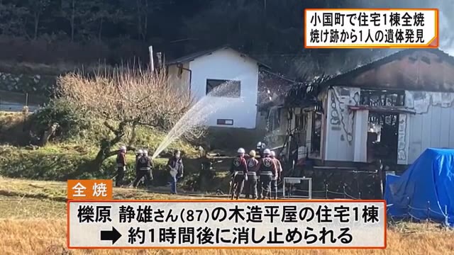 小国町で住宅１棟全焼 焼け跡から１人の遺体【熊本】