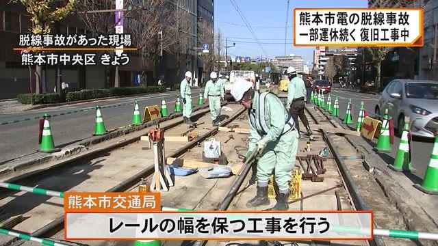 熊本市電脱線事故で一部運休　復旧工事進む