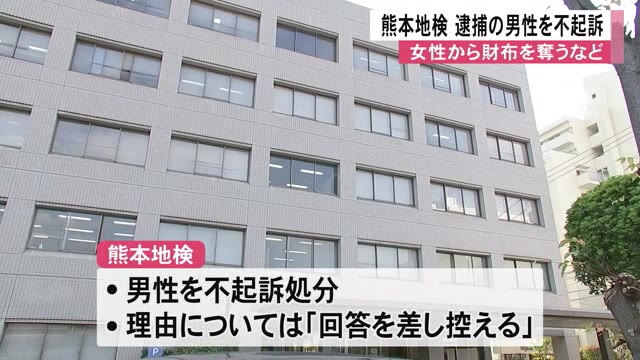 熊本地検は女性から財布を奪うなどした疑いで逮捕の男性を不起訴処分【熊本】