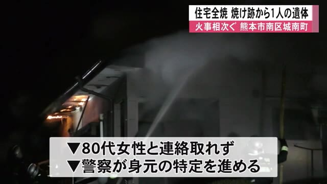 熊本県内で火事相次ぐ 熊本市南区で住宅全焼 焼け跡から１人の遺体