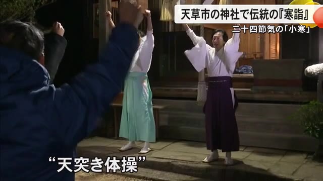 二十四節気「小寒」天草市の神社で伝統の『寒詣』【熊本】