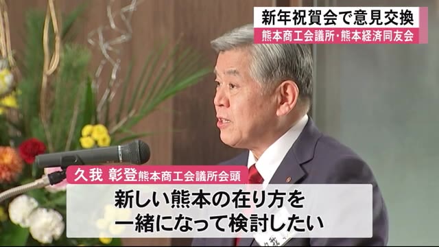 熊本商工会議所と熊本経済同友会が合同で新年祝賀会【熊本】