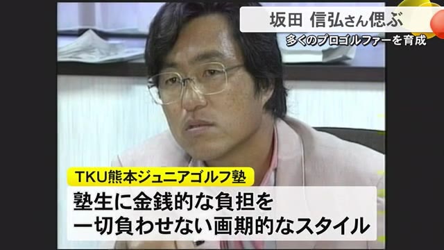 多くのプロゴルファーを育成　坂田 信弘さん偲ぶ【熊本】