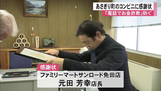 ファミマ店長に感謝状　あさぎり町で詐欺被害防ぐ【熊本】