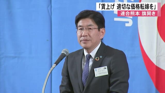 「賃上げと適切な価格転嫁を」連合熊本旗開き