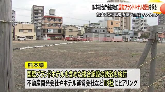 熊本総合庁舎跡地に国際ブランドホテル誘致検討　熊本土木事務所跡地にはマンション