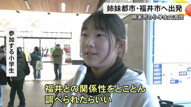 熊本市の小学生交流団が姉妹都市の福井市に向け出発【熊本】