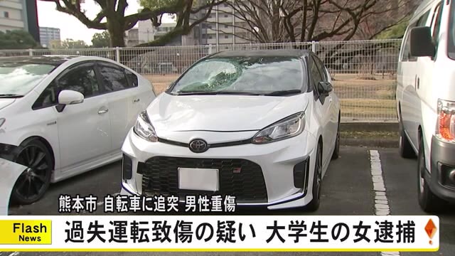 自転車に追突し男性が重傷　過失運転致傷の疑いで乗用車運転の大学生の女逮捕【...