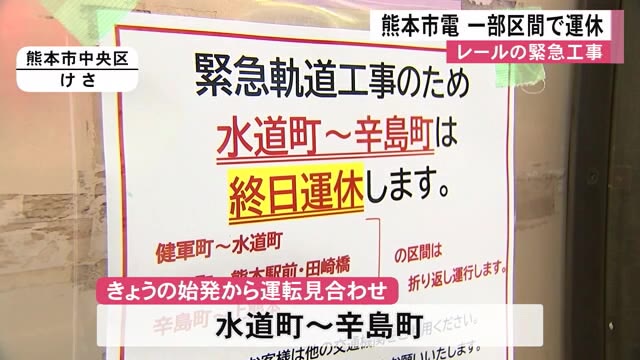 熊本市電 一部区間で運休　レールの緊急点検