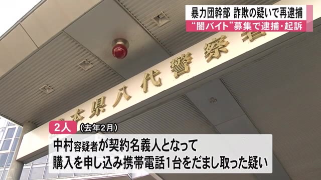 闇バイト募集で逮捕・起訴の暴力団幹部が携帯電話だまし取った疑いで再逮捕【熊本】