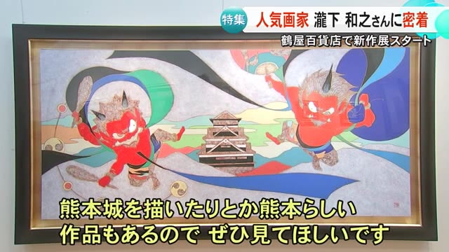 充実の新作展スタート！ 『桃太郎図』の人気画家・瀧下和之さんに密着【熊本】