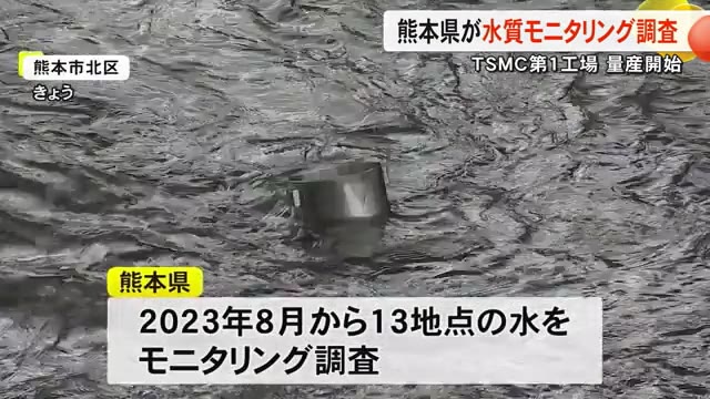 量産開始のＴＳＭＣ第１工場 水質の変化は？熊本県が環境モニタリング調査