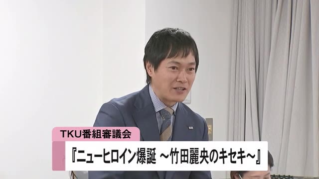 ＴＫＵ番組審議会『ニューヒロイン爆誕～竹田麗央のキセキ』で意見交わす【熊本】